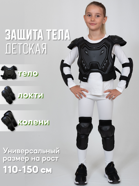 Защита - Комплект 110-150см